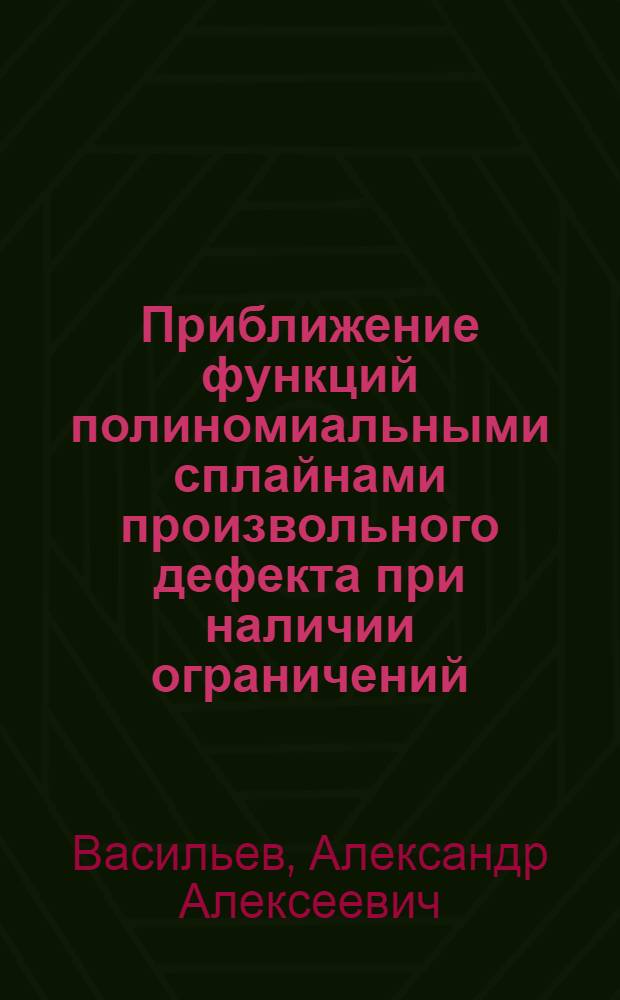 Приближение функций полиномиальными сплайнами произвольного дефекта при наличии ограничений : Автореф. дис. на соиск. учен. степ. к. ф.-м. н