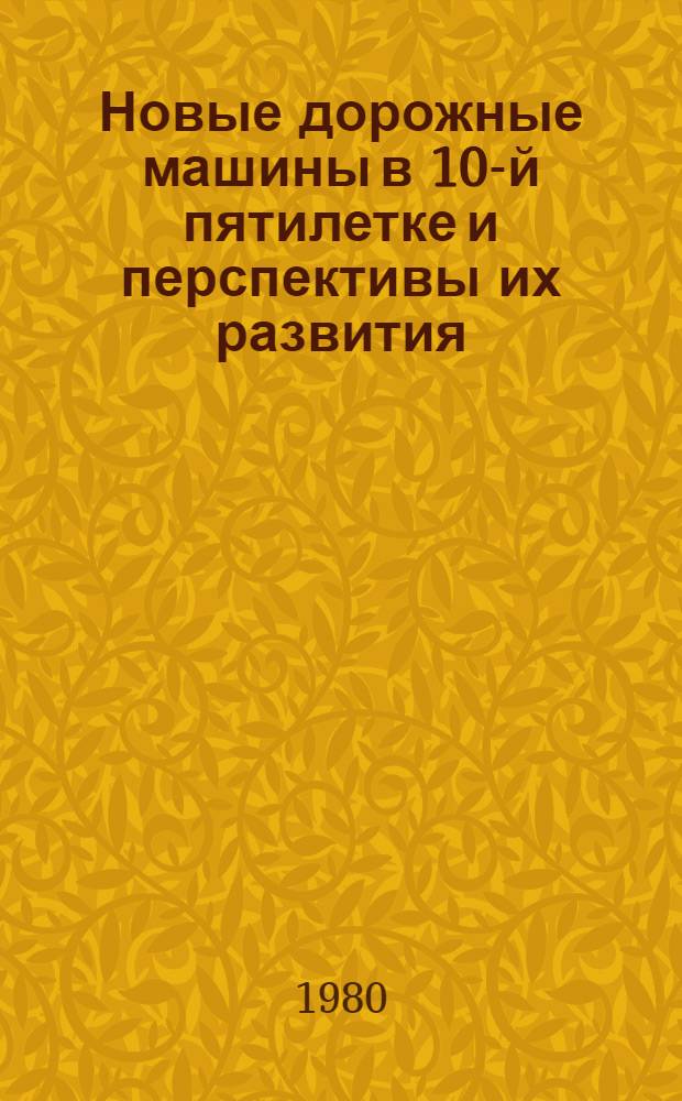 Новые дорожные машины в 10-й пятилетке и перспективы их развития