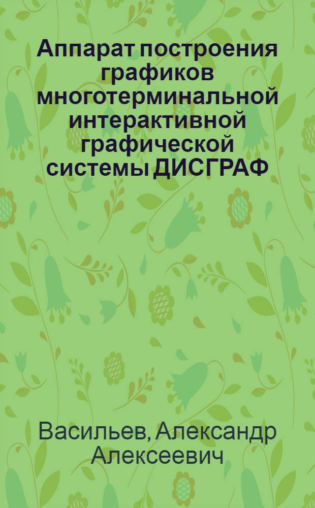 Аппарат построения графиков многотерминальной интерактивной графической системы ДИСГРАФ