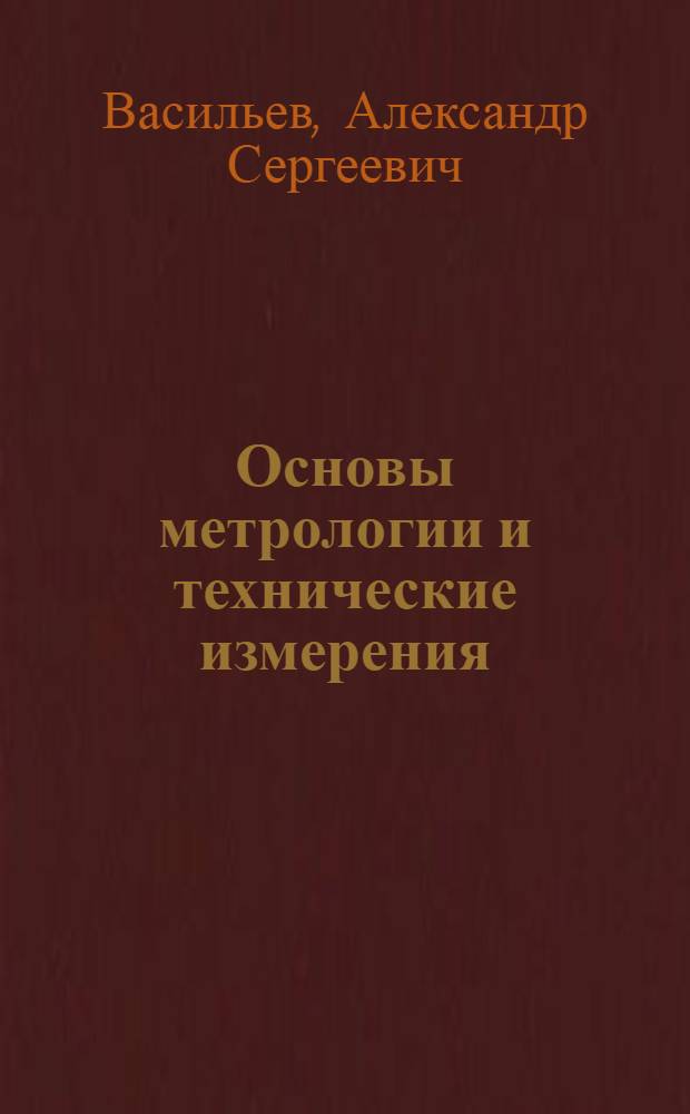 Основы метрологии и технические измерения : Учеб. пособие для техн. уч-щ