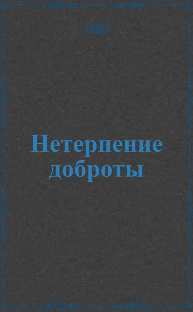 Нетерпение доброты : Докум. повесть о В.И. Карселадзе