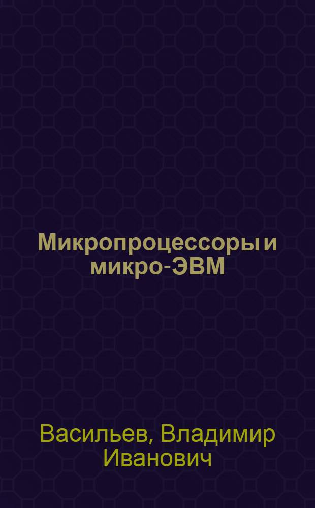 Микропроцессоры и микро-ЭВМ : Аппарат.-програм. аспекты и применение в системах обраб. данных : Учеб. пособие для студентов спец. 0608, 0646