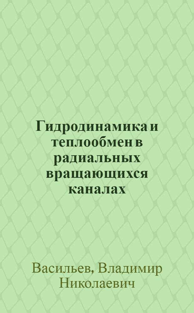 Гидродинамика и теплообмен в радиальных вращающихся каналах : Автореф. дис. на соиск. учен. степ. канд. техн. наук : (05.14.05)