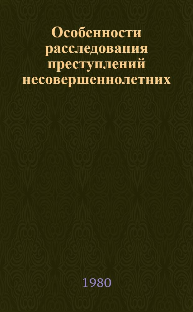 Особенности расследования преступлений несовершеннолетних : Учеб. пособие
