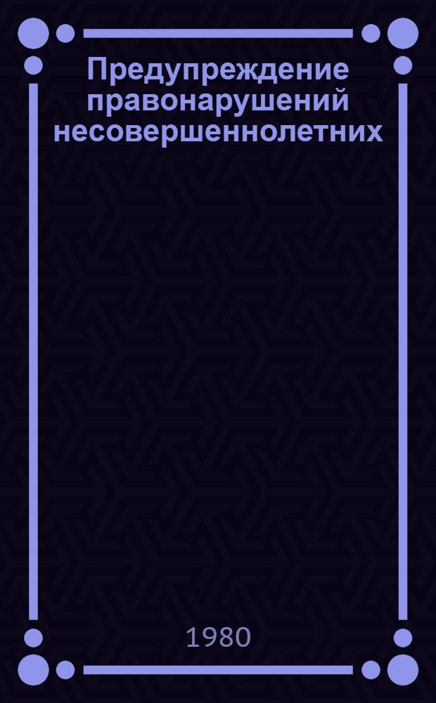 Предупреждение правонарушений несовершеннолетних
