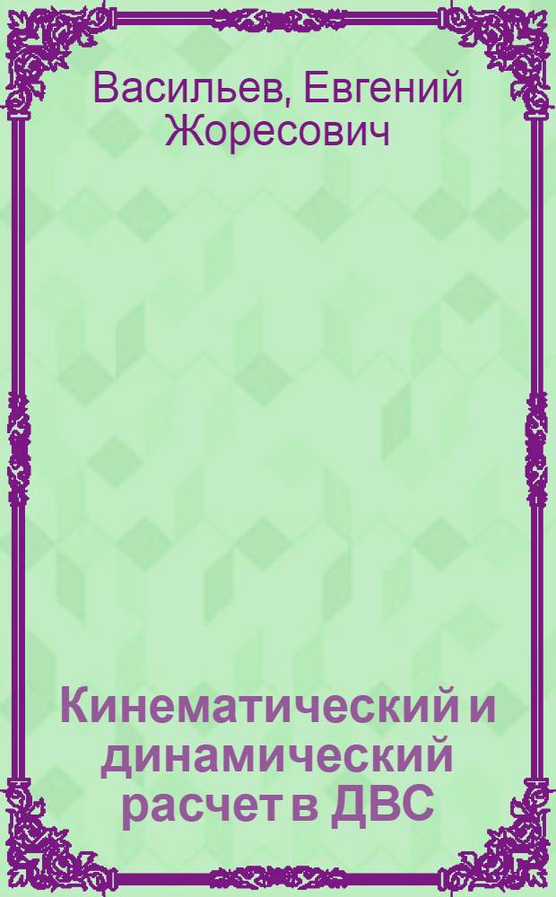 Кинематический и динамический расчет в ДВС : (Учеб. пособие)