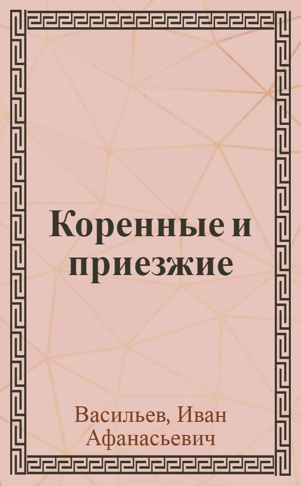 Коренные и приезжие