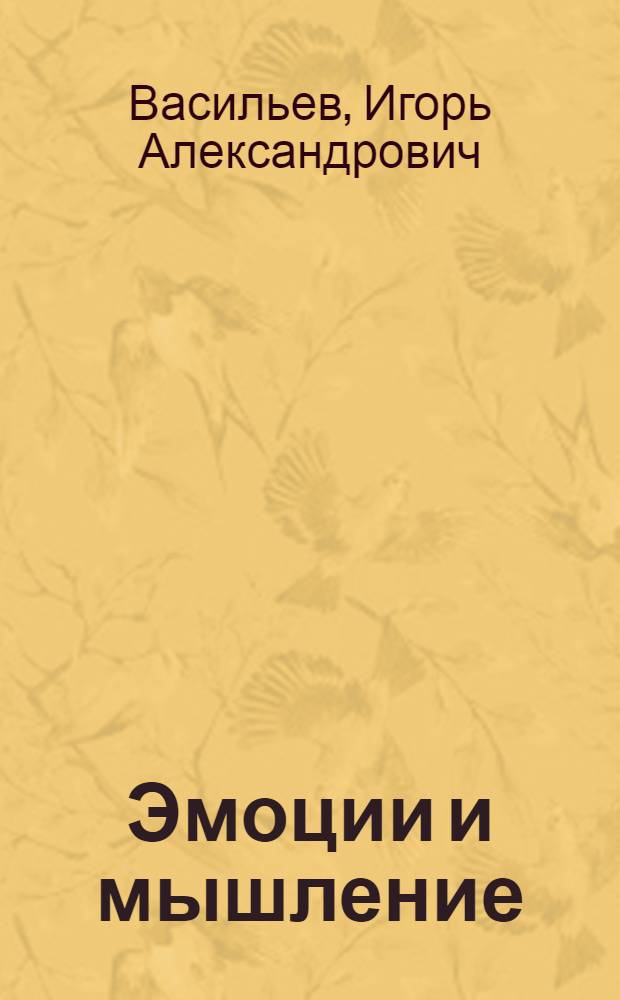 Эмоции и мышление