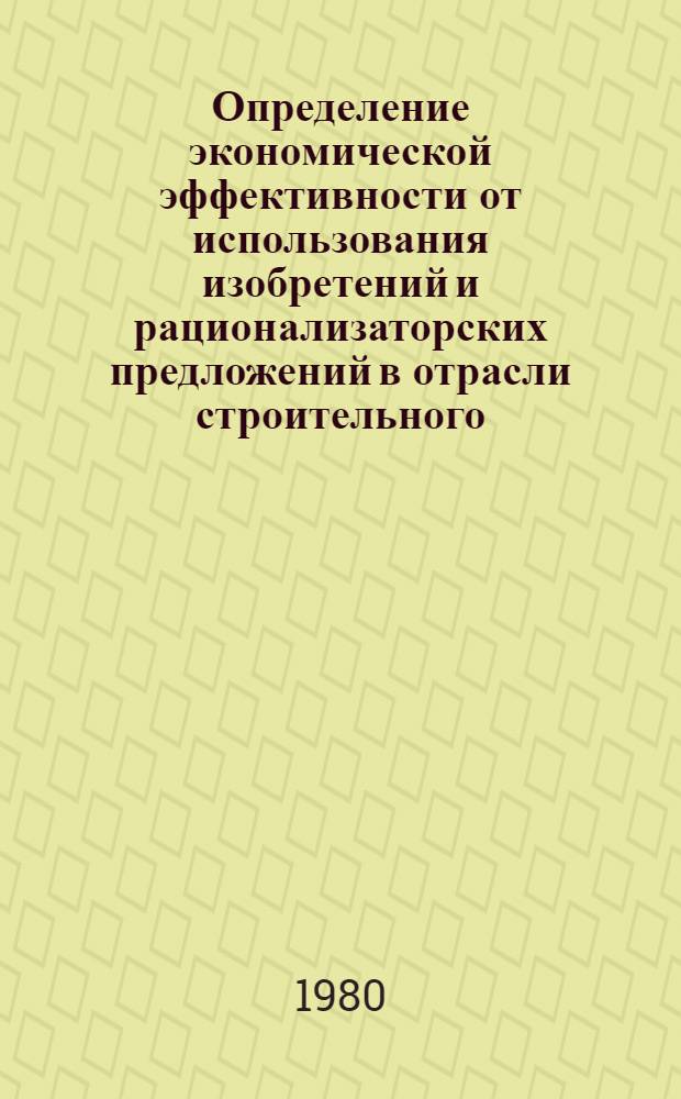 Определение экономической эффективности от использования изобретений и рационализаторских предложений в отрасли строительного, дорожного и коммунального машиностроения