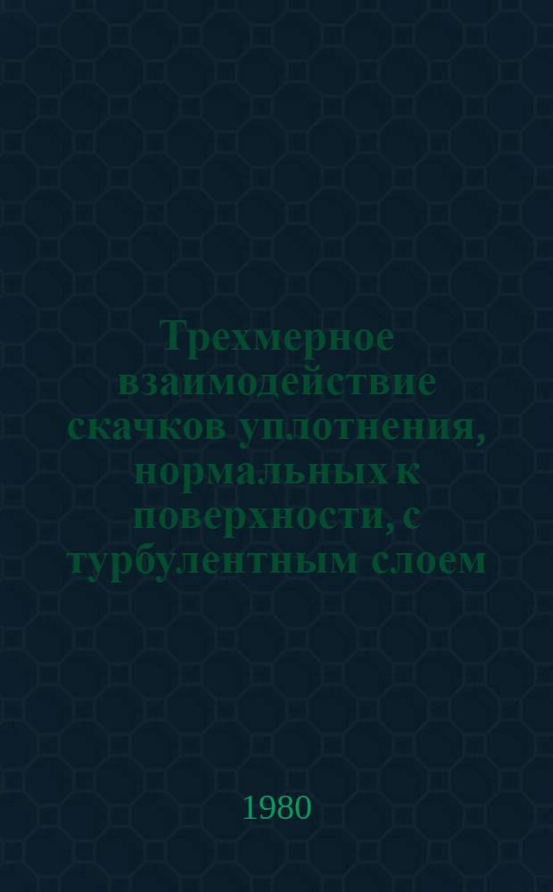 Трехмерное взаимодействие скачков уплотнения, нормальных к поверхности, с турбулентным слоем