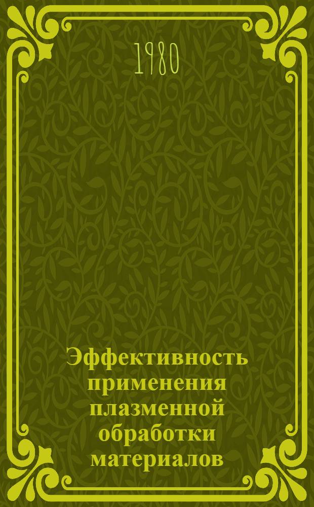 Эффективность применения плазменной обработки материалов