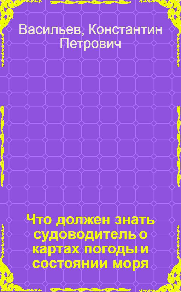 Что должен знать судоводитель о картах погоды и состоянии моря
