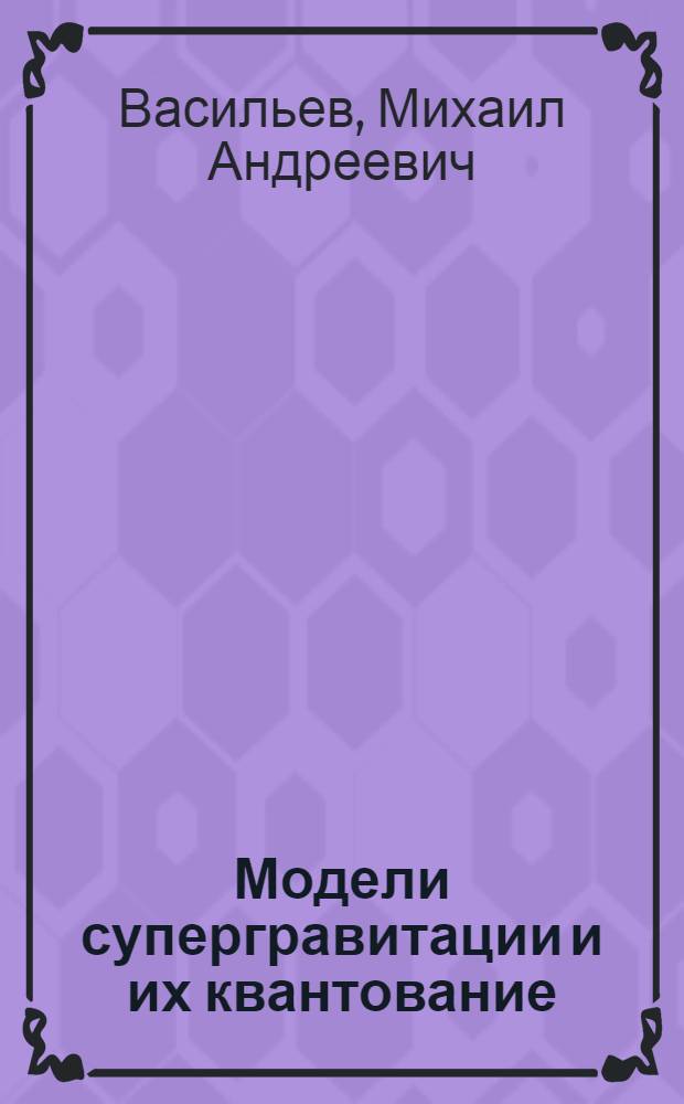 Модели супергравитации и их квантование : Автореф. дис. на соиск. учен. степ. канд. физ.-мат. наук : (01.04.02)