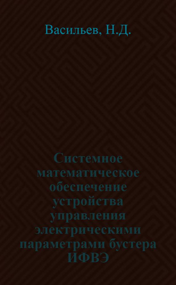 Системное математическое обеспечение устройства управления электрическими параметрами бустера ИФВЭ