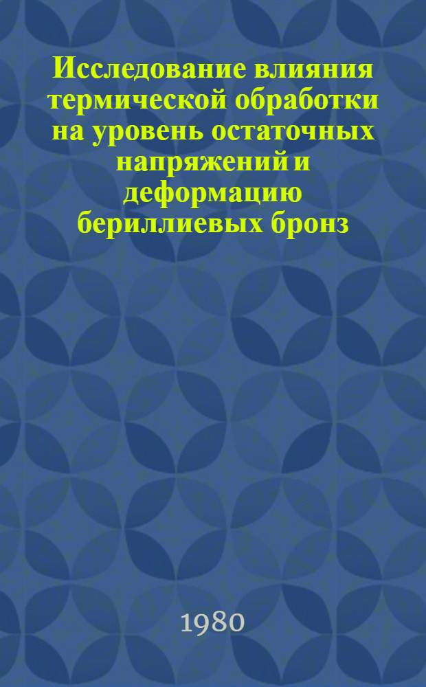 Исследование влияния термической обработки на уровень остаточных напряжений и деформацию бериллиевых бронз : Автореф. дис. на соиск. учен. степ. к. т. н