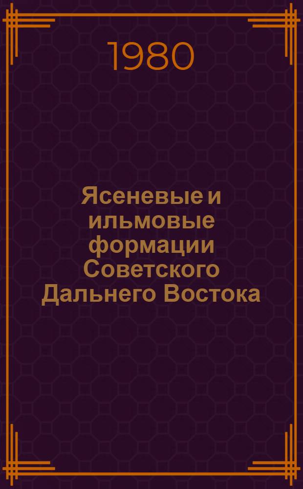 Ясеневые и ильмовые формации Советского Дальнего Востока : Автореф. дис. на соиск. учен. степ. д-ра биол. наук : (03.00.05)