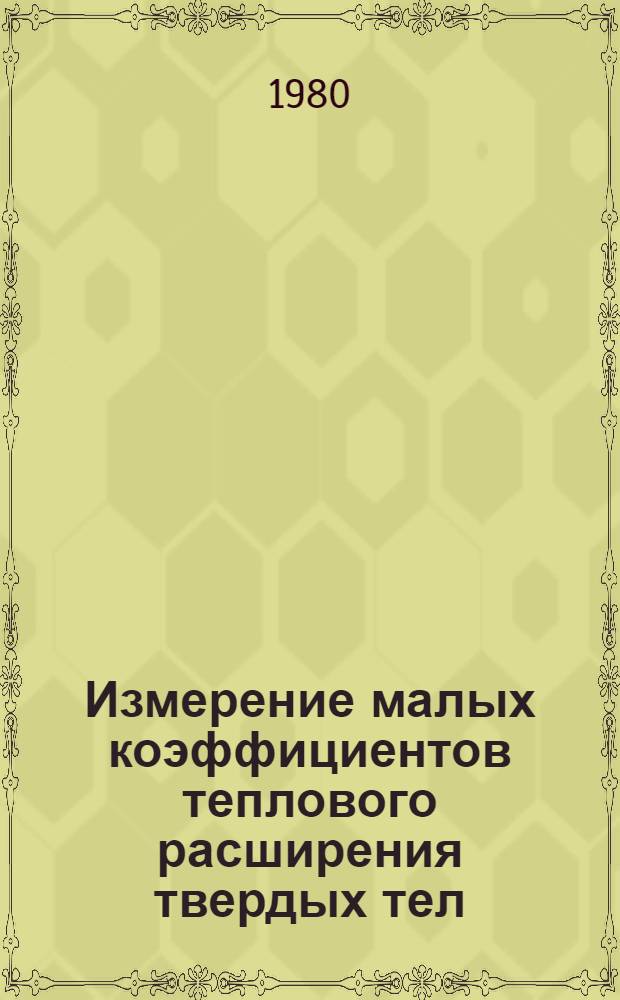 Измерение малых коэффициентов теплового расширения твердых тел