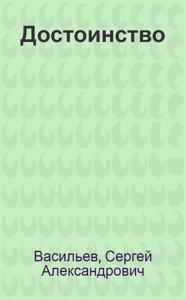 Достоинство : Поэма о Д.М. Карбышеве