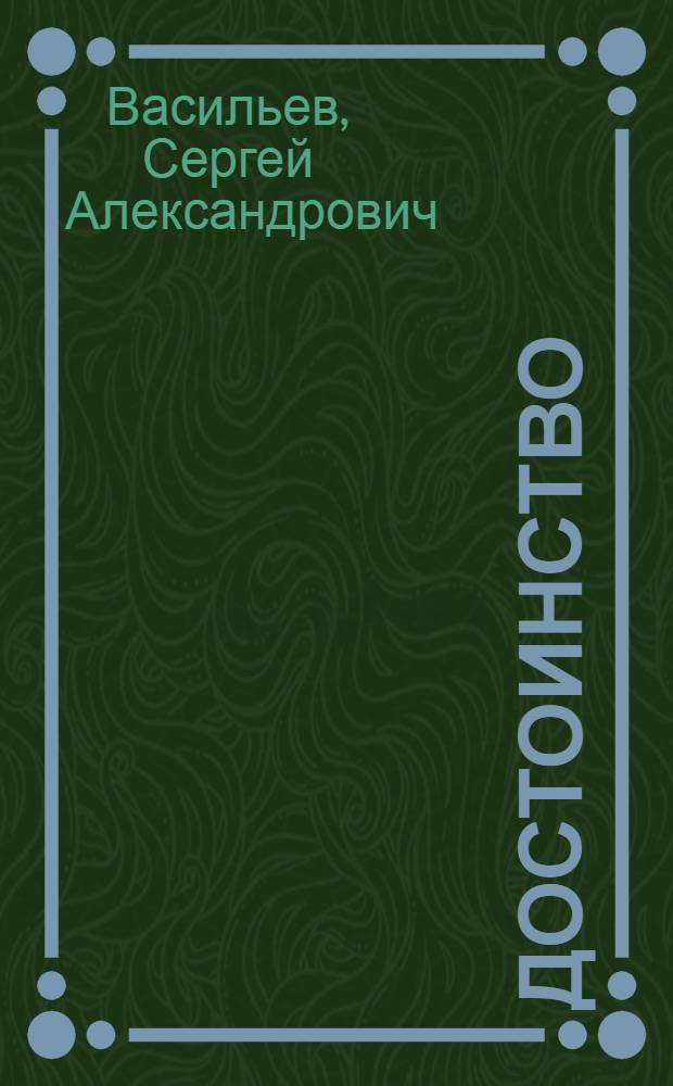 Достоинство : Поэма : О Герое Сов. Союза ген. Д.М. Карбышеве