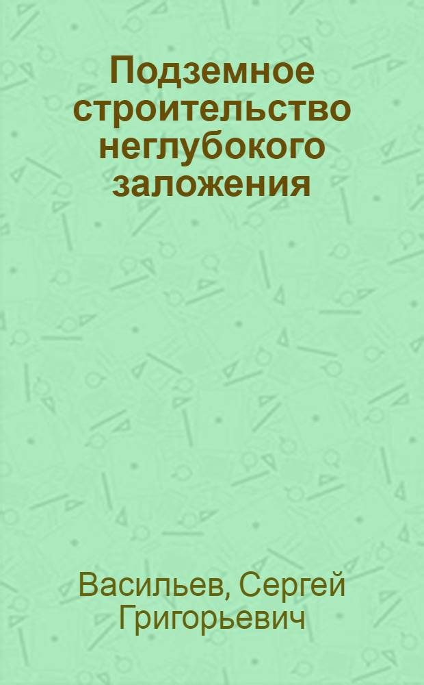 Подземное строительство неглубокого заложения