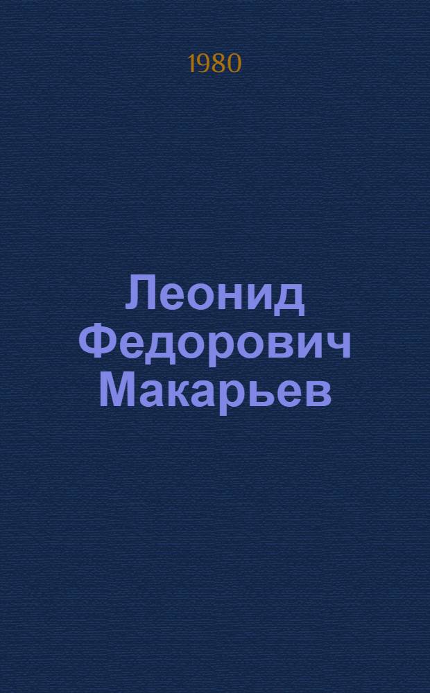 Леонид Федорович Макарьев : Библиогр. указ