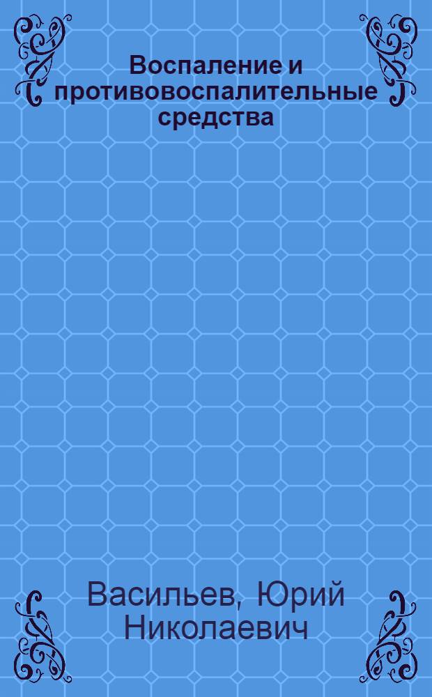 Воспаление и противовоспалительные средства : Учеб. пособие