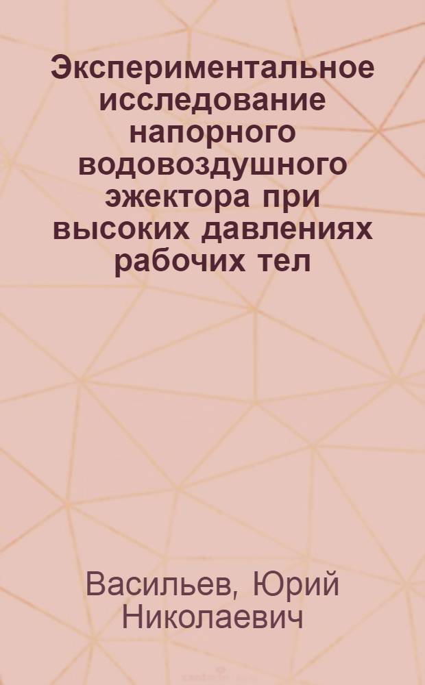 Экспериментальное исследование напорного водовоздушного эжектора при высоких давлениях рабочих тел