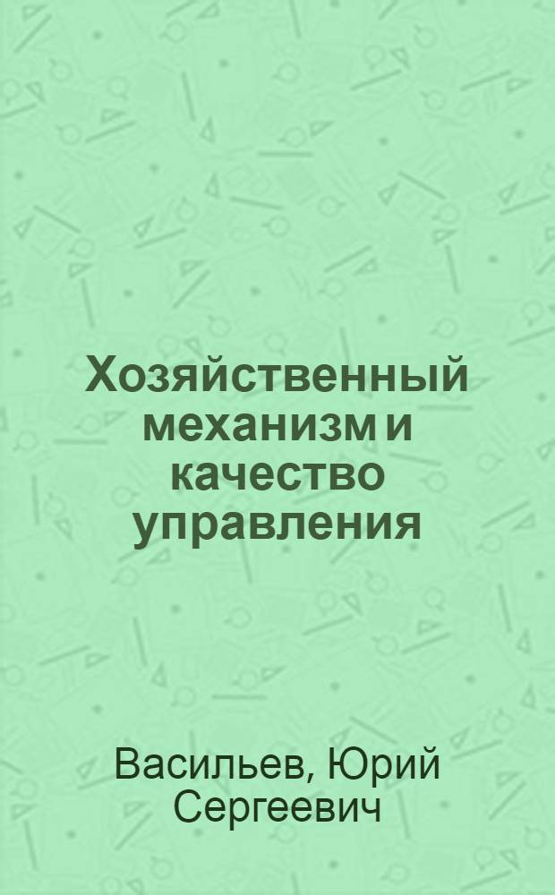 Хозяйственный механизм и качество управления