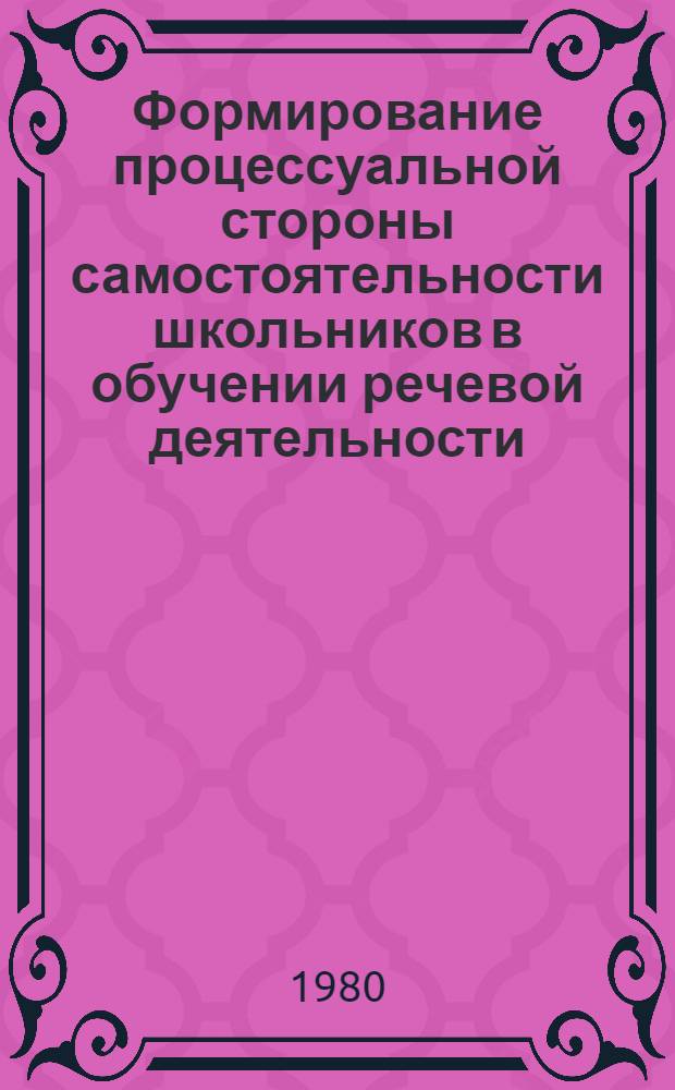 Формирование процессуальной стороны самостоятельности школьников в обучении речевой деятельности : Автореф. дис. на соиск. учен. степ. к. пед. н