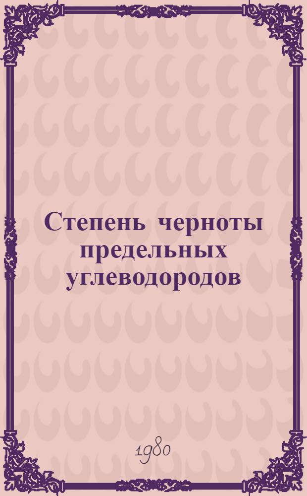 Степень черноты предельных углеводородов : Автореф. дис. на соиск. учен. степ. канд. техн. наук : (05.14.05)