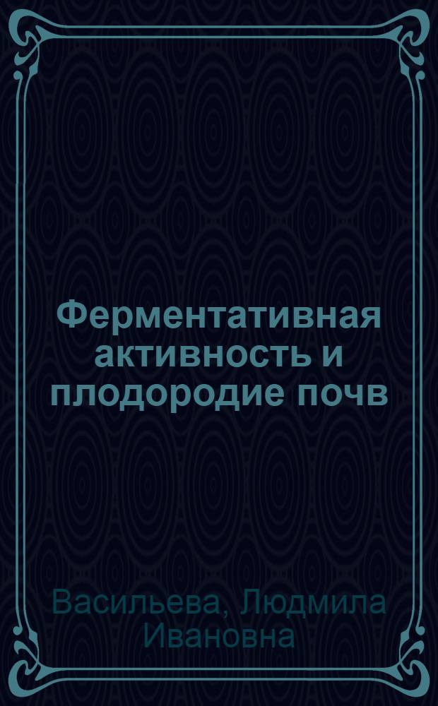 Ферментативная активность и плодородие почв : Лекция