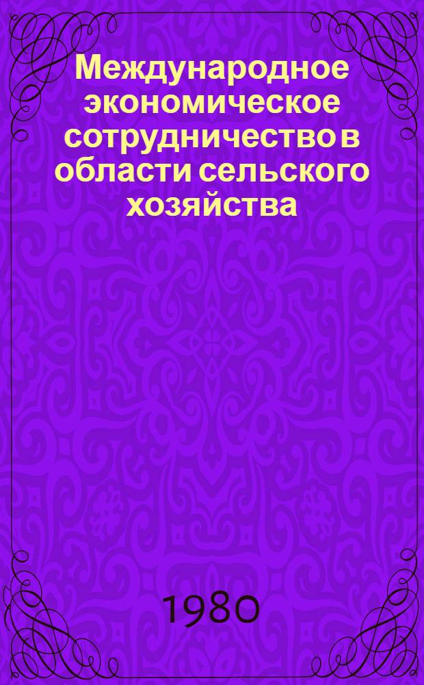 Международное экономическое сотрудничество в области сельского хозяйства : Автореф. дис. на соиск. учен. степ. канд. экон. наук : (08.00.14)