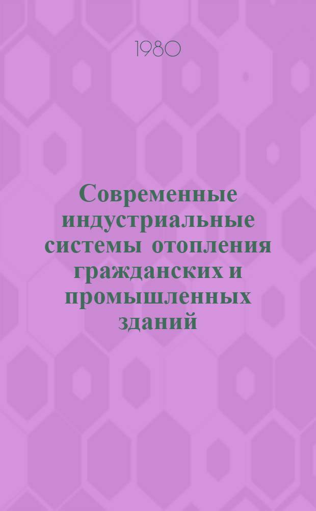 Современные индустриальные системы отопления гражданских и промышленных зданий : Обзор