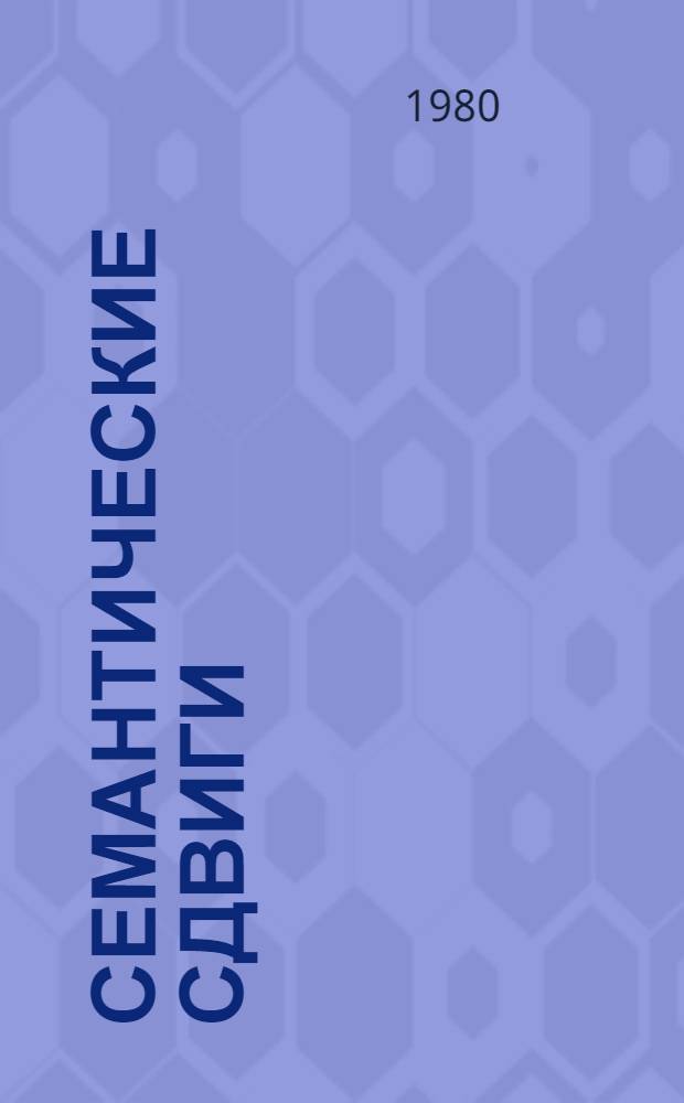 Семантические сдвиги (нейтрализации) в пределах лексемы со значением движения : Автореф. дис. на соиск. учен. степ. канд. филол. наук : (10.02.01)