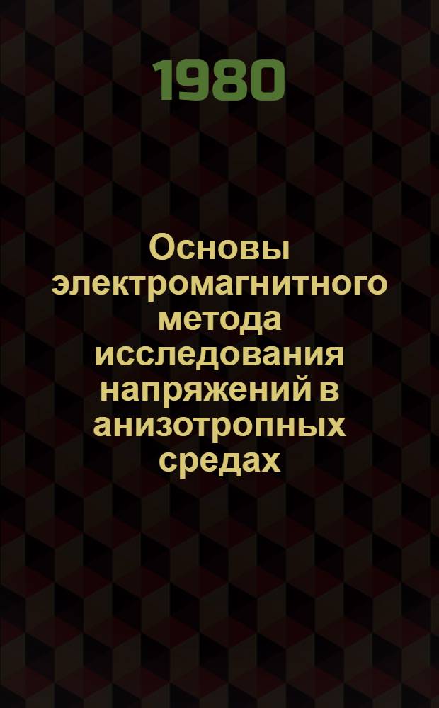 Основы электромагнитного метода исследования напряжений в анизотропных средах