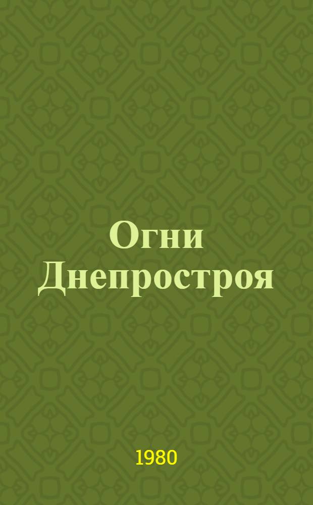 Огни Днепростроя : Фотокнига