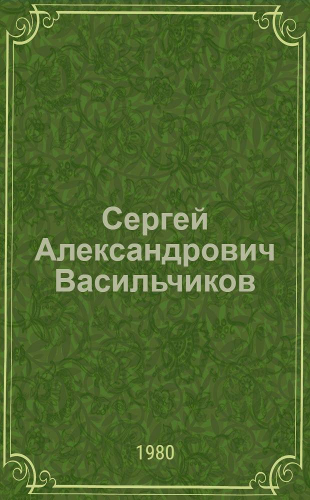 Сергей Александрович Васильчиков : Графика : Каталог выставки