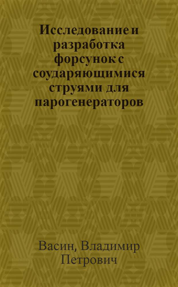 Исследование и разработка форсунок с соударяющимися струями для парогенераторов : Автореф. дис. на соиск. учен. степ. канд. техн. наук : (05.04.01)