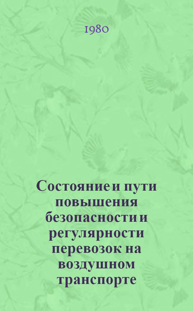 Состояние и пути повышения безопасности и регулярности перевозок на воздушном транспорте