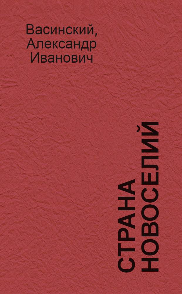 Страна новоселий