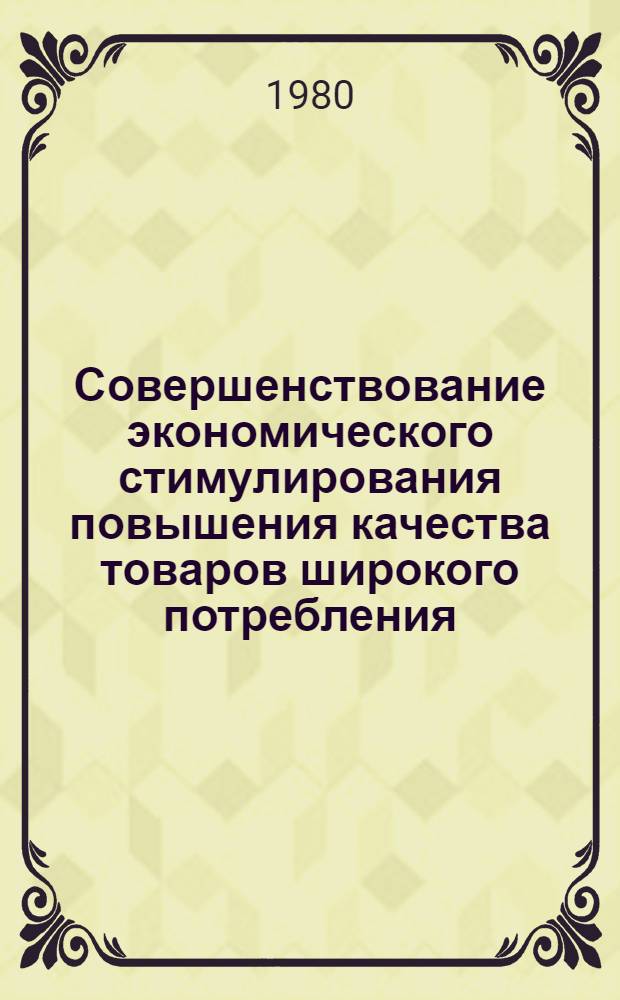 Совершенствование экономического стимулирования повышения качества товаров широкого потребления : (На прим. лег. пром-сти ЛатвССР) : Автореф. дис. на соиск. учен. степ. канд. экон. наук : (08.00.05)