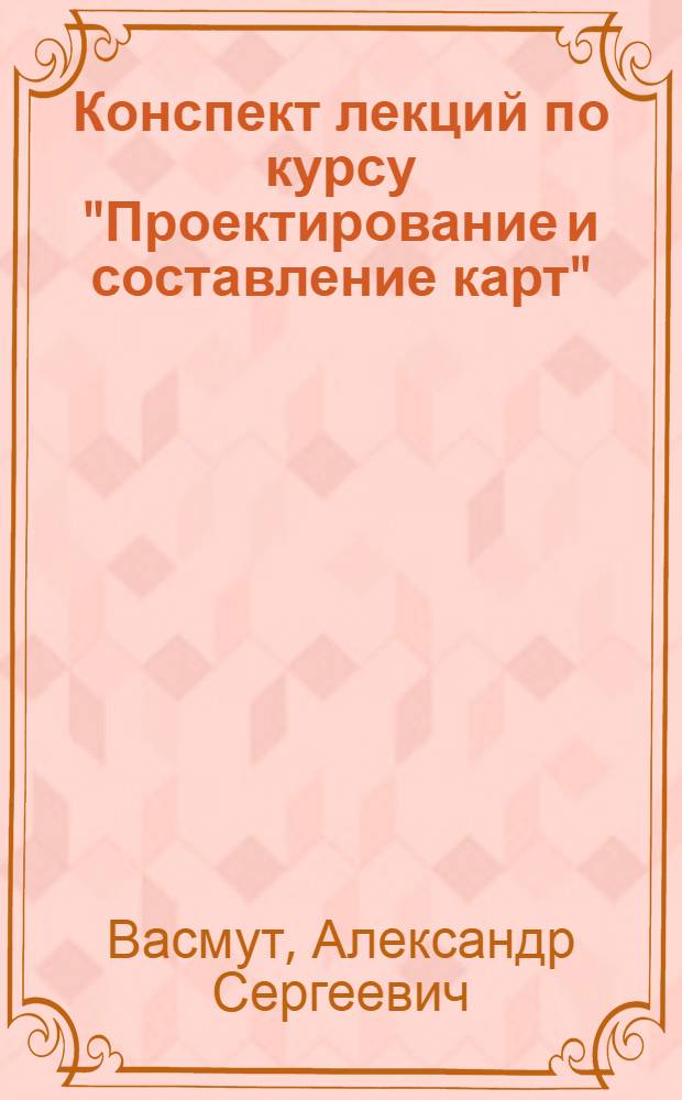 Конспект лекций по курсу "Проектирование и составление карт" : Техн. способы и средства создания оригиналов карт : Для студентов III курса картогр. спец. и IV курса заоч. фак
