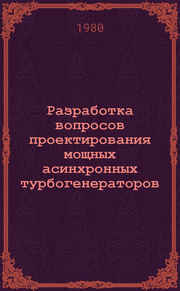 Разработка вопросов проектирования мощных асинхронных турбогенераторов : Автореф. дис. на соиск. учен. степ. канд. техн. наук : (05.09.01)