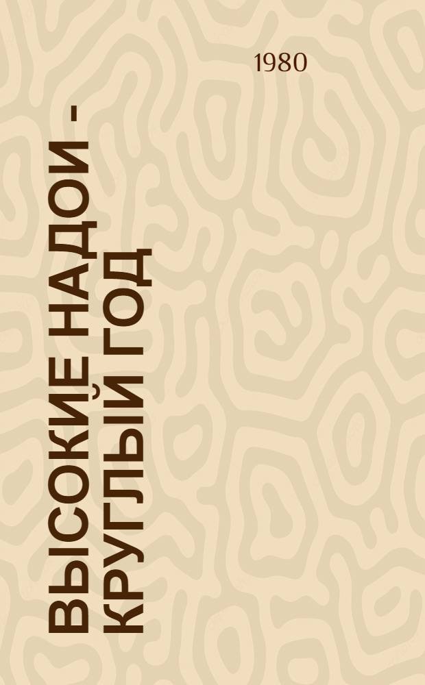 Высокие надои - круглый год : Совхоз "Артемовский"