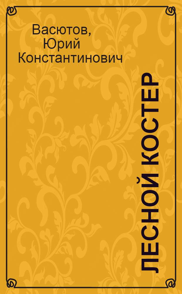 Лесной костер : Стихи, поэма