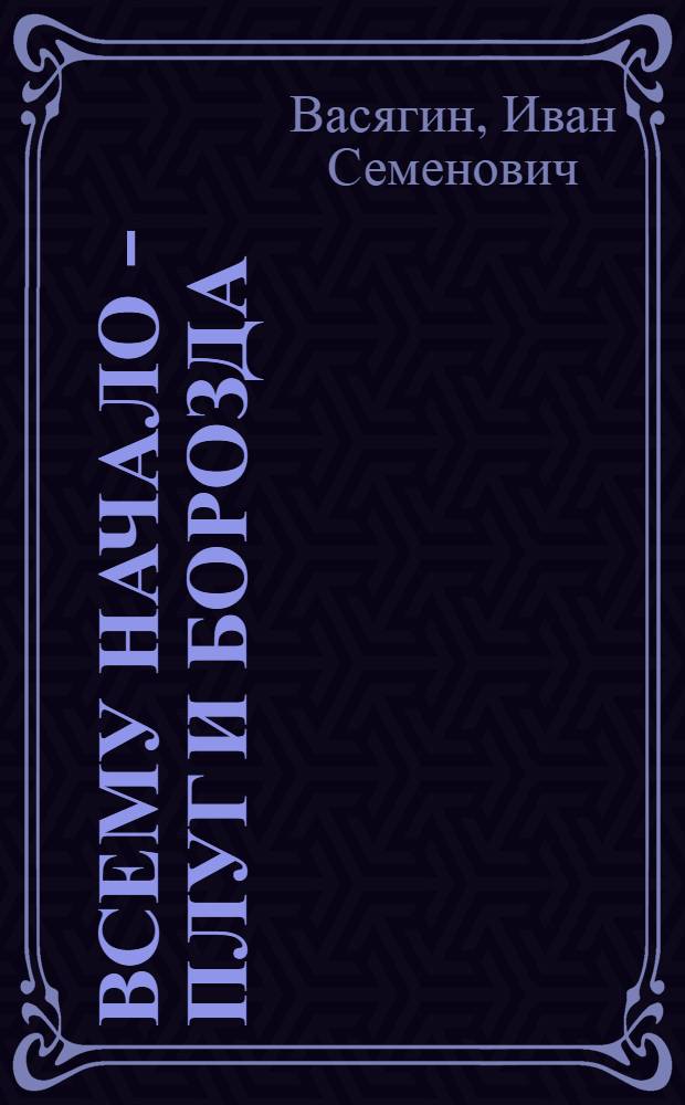 Всему начало - плуг и борозда