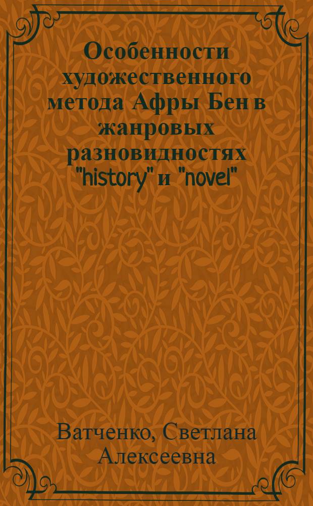 Особенности художественного метода Афры Бен в жанровых разновидностях "history" и "novel" : Автореф. дис. на соиск. учен. степ. канд. филол. наук : (10.01.05)
