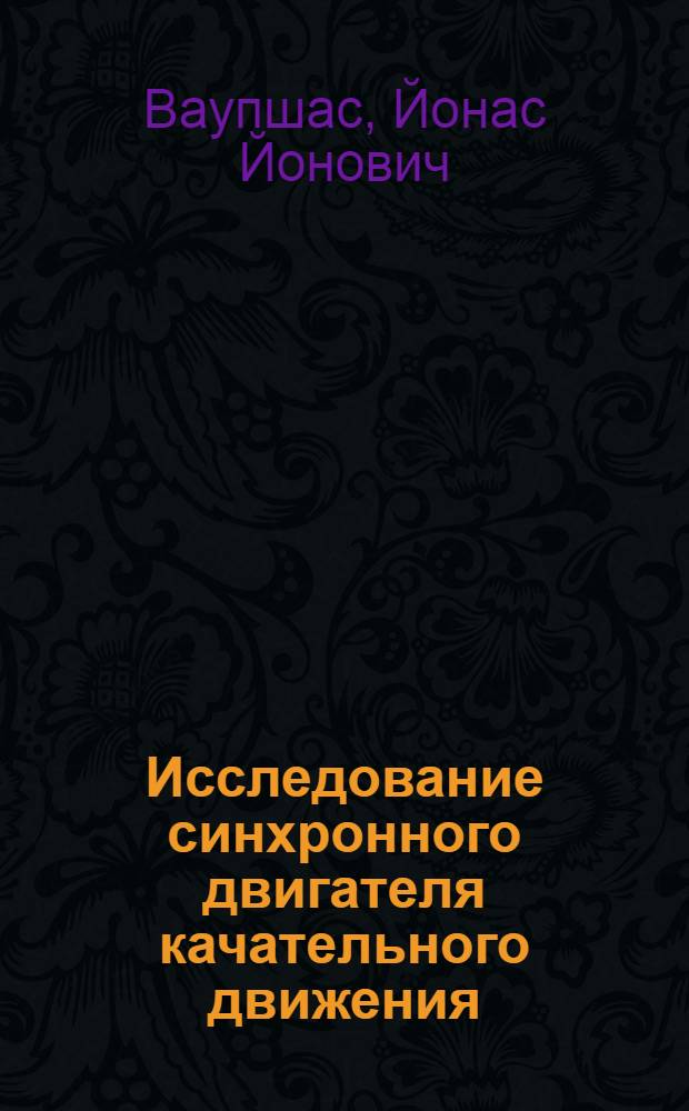 Исследование синхронного двигателя качательного движения : Автореф. дис. на соиск. учен. степ. канд. техн. наук : (05.09.01)