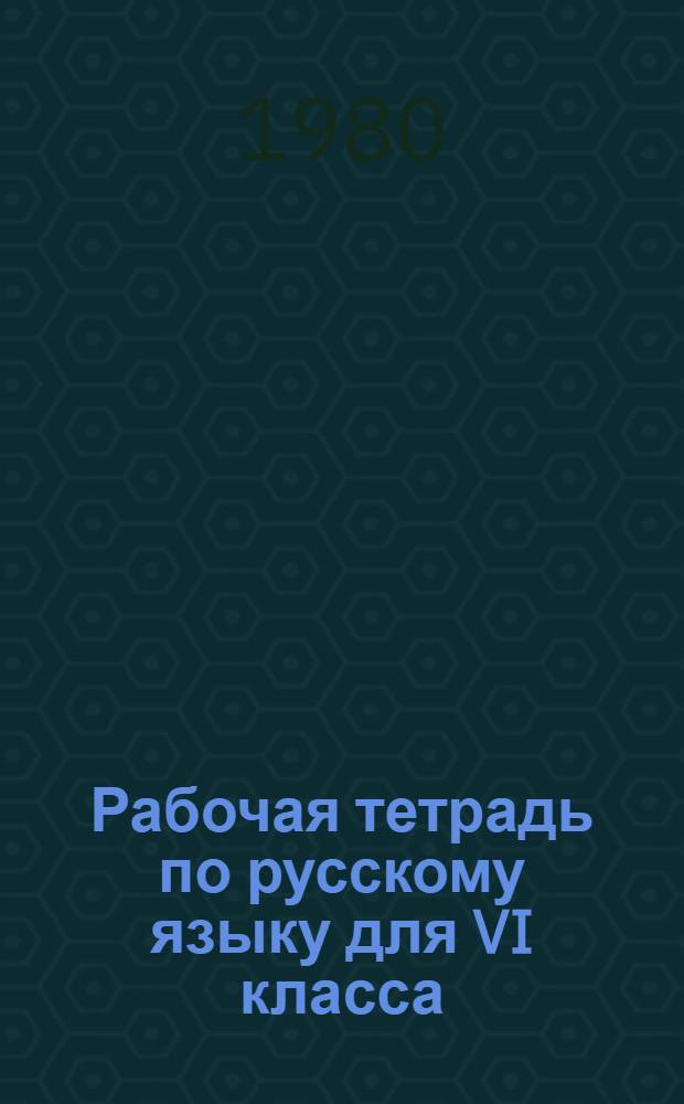 Рабочая тетрадь по русскому языку для VI класса