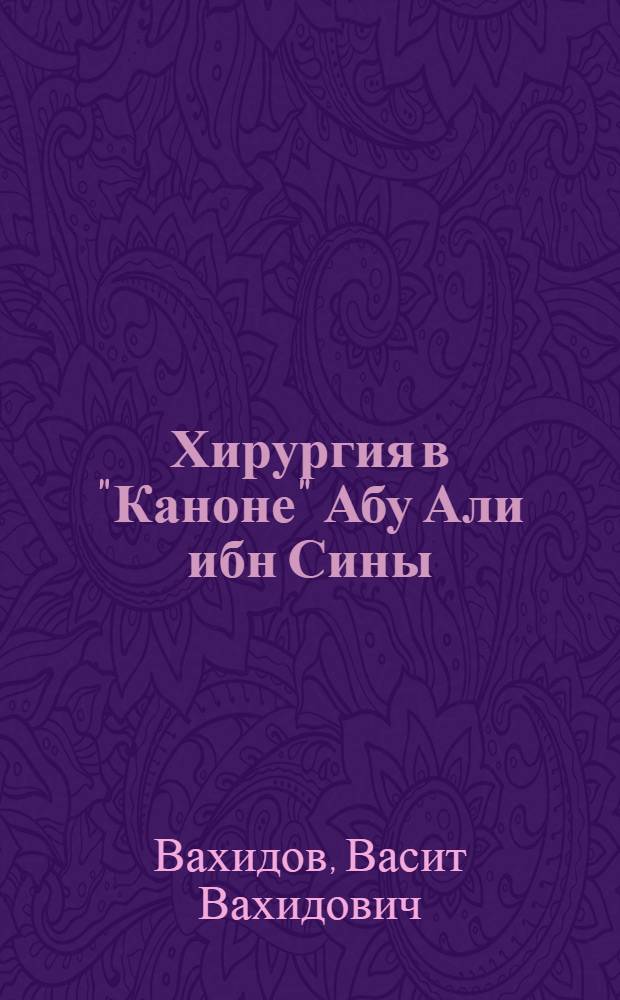 Хирургия в "Каноне" Абу Али ибн Сины